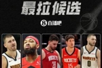 【吧友评选】谁是季后赛首轮最拉球员🤮？